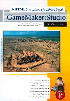 ‏‫آموزش ساخت بازی مبتنی بر HTML5 با GameMaker:Studio‬‮‬